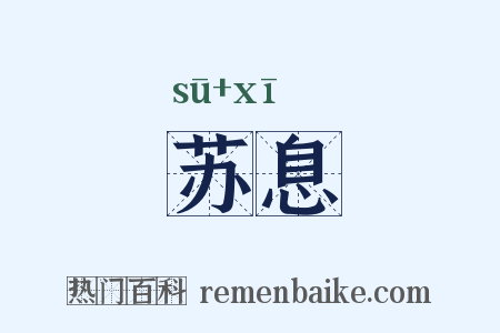 苏息是什么意思的图片